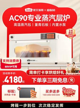 新艾瑞斯AC90平炉烤箱私房商用烘焙多功能面包蒸汽包专业石板层炉