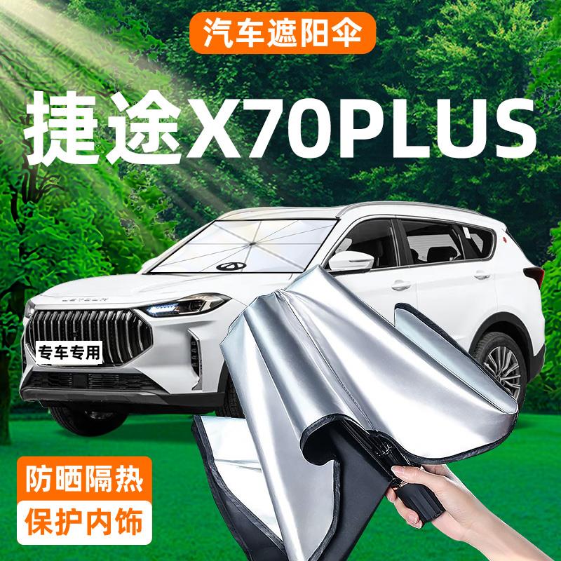 23款奇瑞捷途X70plus专用遮阳伞防晒隔热帘前挡风玻璃板罩挡用品.