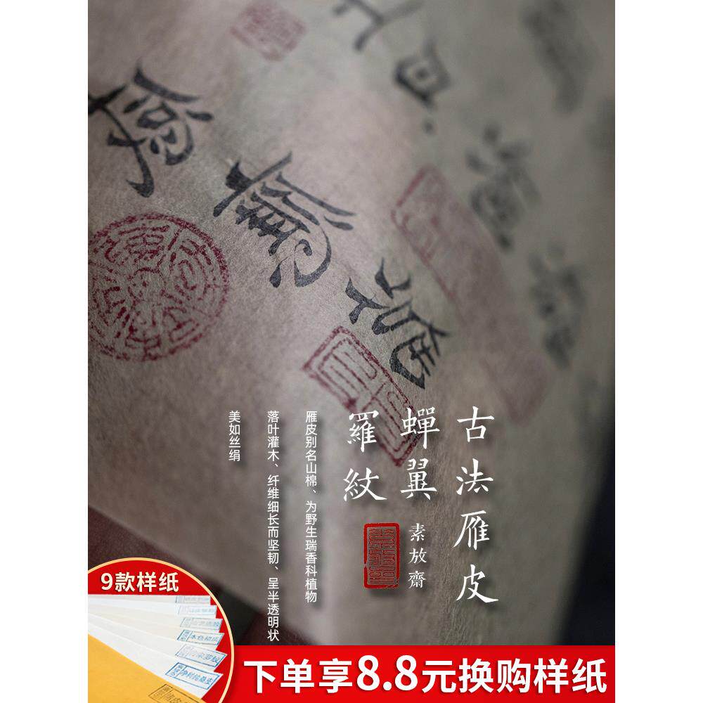 古素放斋纯雁皮纸法雁扎花蝉翼罗纹超薄纯手皮宣纸半生熟七分熟小