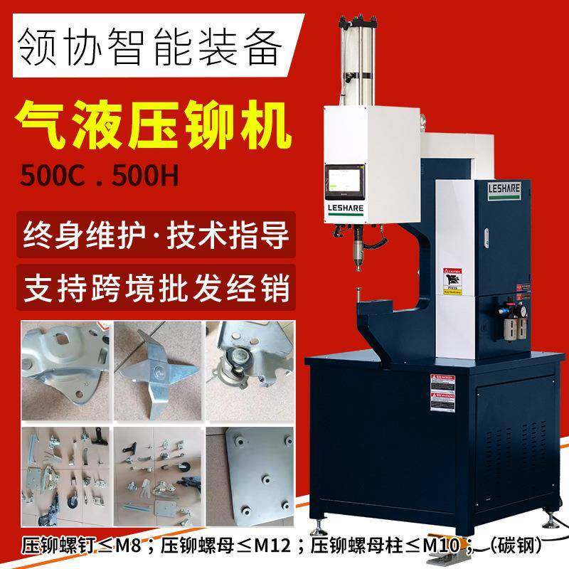 领协压铆机液压压铆机自动送料机螺母螺柱振动盘气动压铆机铆钉机