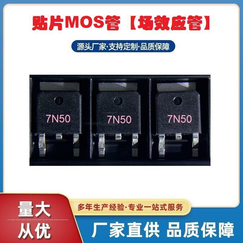 贴片MOS管7N50TO-252封装7A500V场效应管N沟道浩畅工厂现货热销