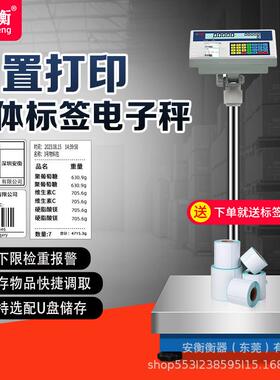 安衡工业台秤带打印不干胶条码电子称标签打印称100kg计价秤300kg