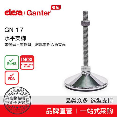 ElesaGanter伊莉莎冈特GN17水平支脚带/不带螺母