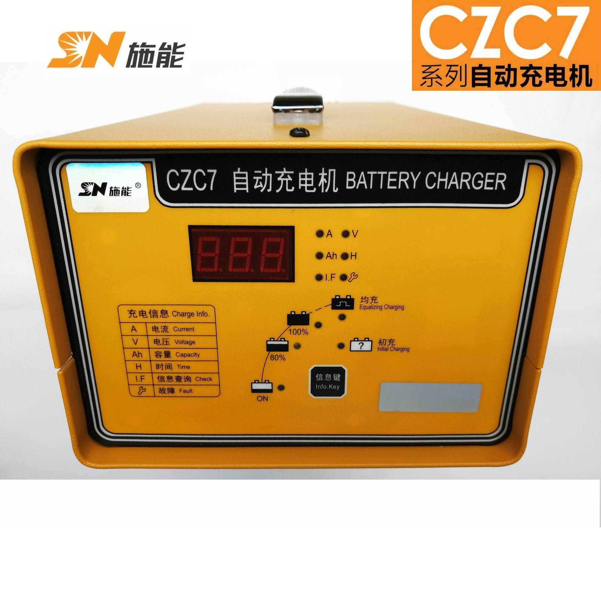 施能SN全自动高频充电机铅酸电瓶用CZC7系列充电机免维护蓄电池