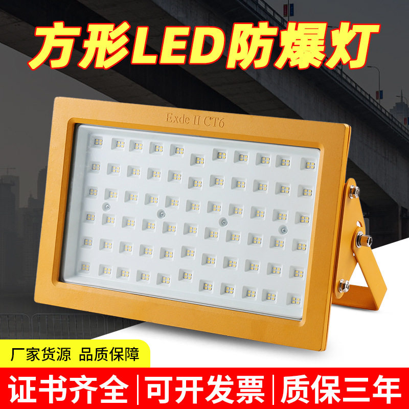 LED防爆投光灯200W加油站电厂化工厂仓库厂房工矿灯方形防爆灯