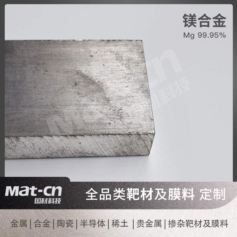高纯镁合金靶材 熔炼合金镁材磁控溅射靶材 器械表面薄膜耐磨镀层