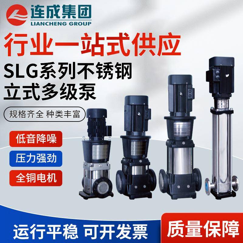 上海连成泵业集团水泵SLG200-1不锈钢多级离心泵立式多级管道泵