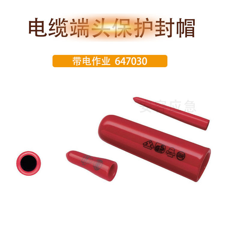 锥形电缆端头保护封帽带电作业绝缘安全盖647030架空线缆遮蔽帽