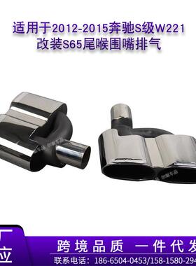 适用于2012-2015奔驰S级W221改装AMGS65不锈钢四出尾喉围嘴排气管