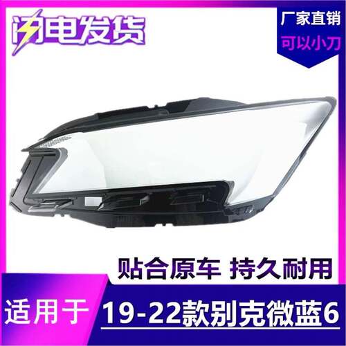 适用于原装别克微蓝619-22年23款透明外壳前照灯微蓝6大灯罩