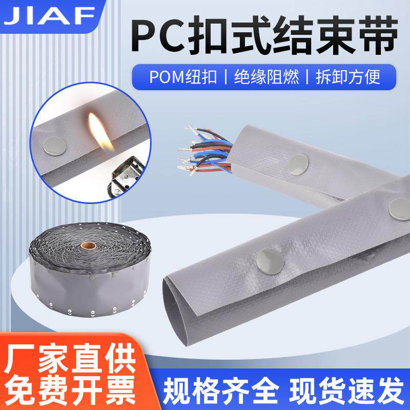 PVC扣式结束带电缆保护套捆绑带包线布裹线束带PC阻燃电缆线卷