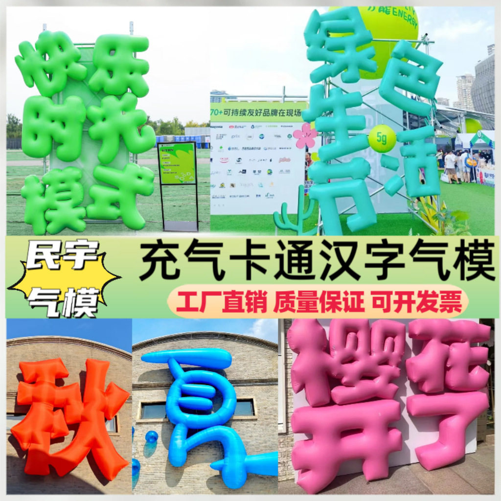 闭气PVC软膜气模汉字ip企业名称汉字气模仿真气模字户外集市引流