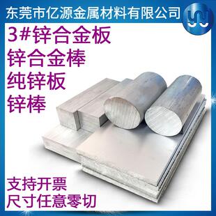 3#锌合金板Zamak3锌合金棒材0#纯锌板锌棒锌块锌锭锌金属零切加工
