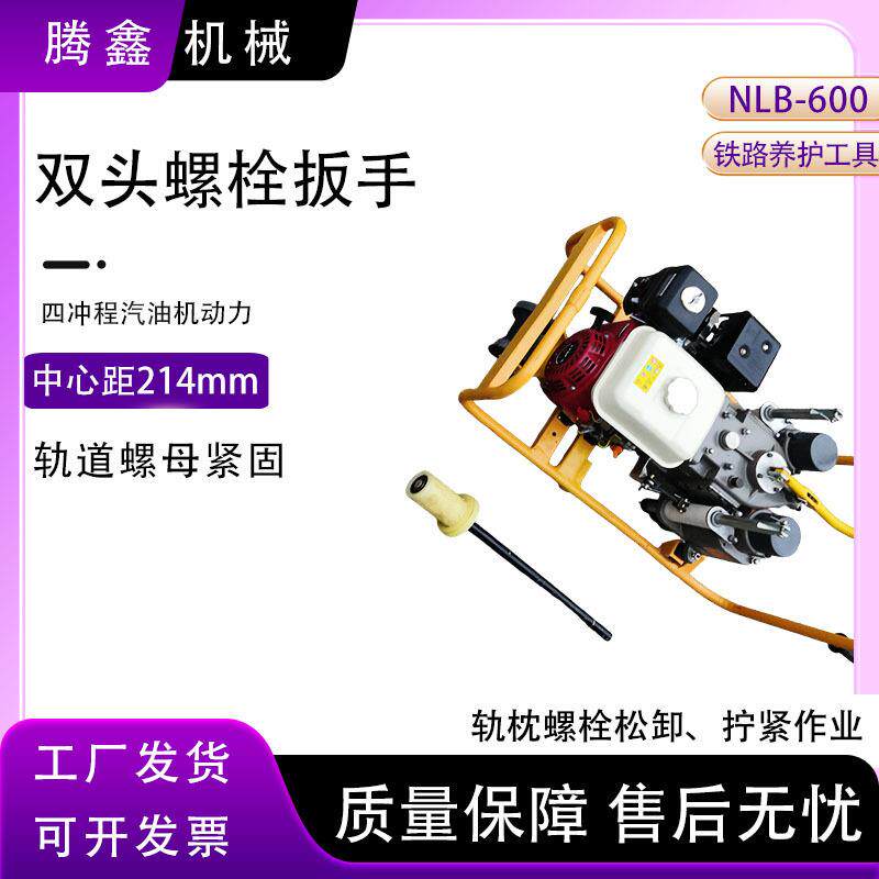 NLB-600螺丝拆卸机拧螺母机轨枕螺栓机动扳手内燃双头螺栓扳手