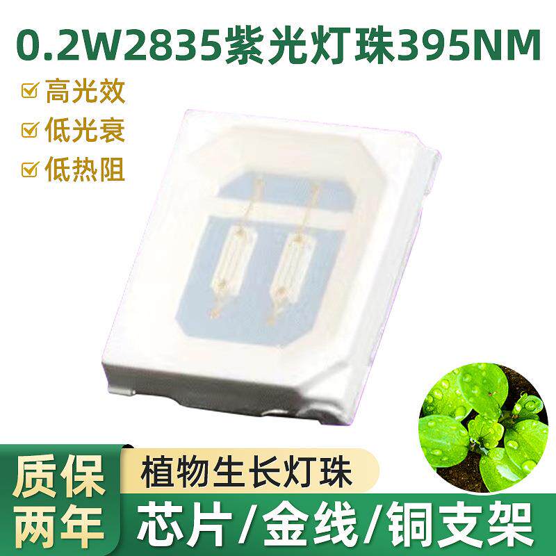 0.2w2835UVA紫光灯珠400NM紫外线led贴片颗粒消毒固化美甲灯珠