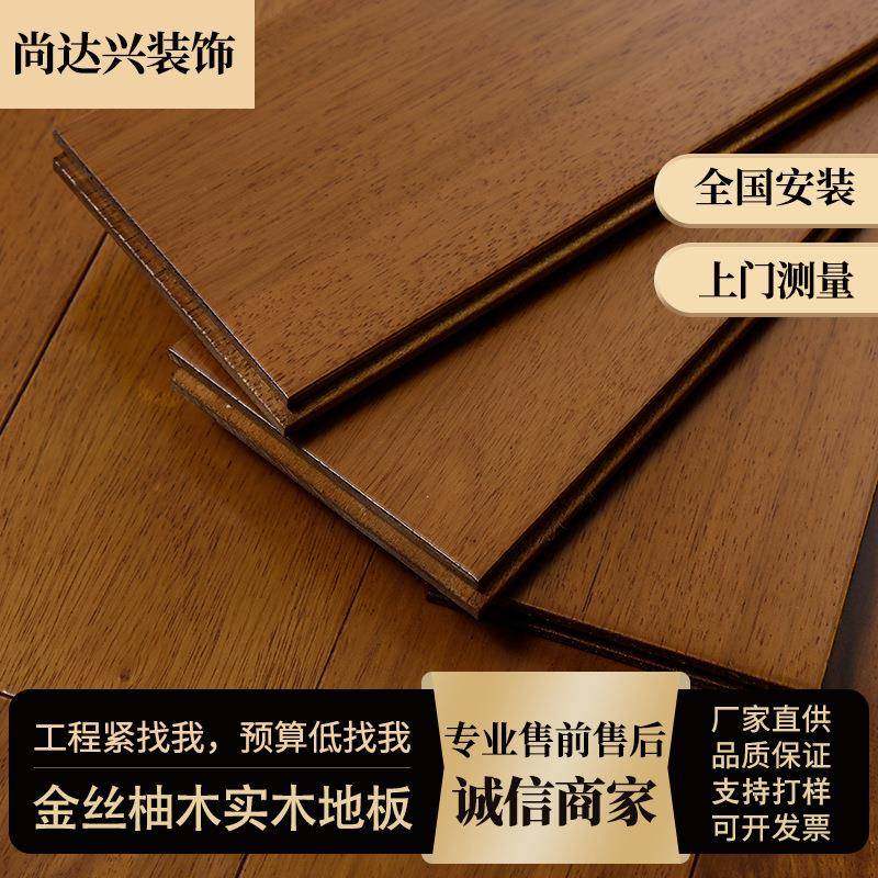 金丝柚木实木地板平款式齐全扣耐磨哑光防潮室内卧室客厅纯木地板