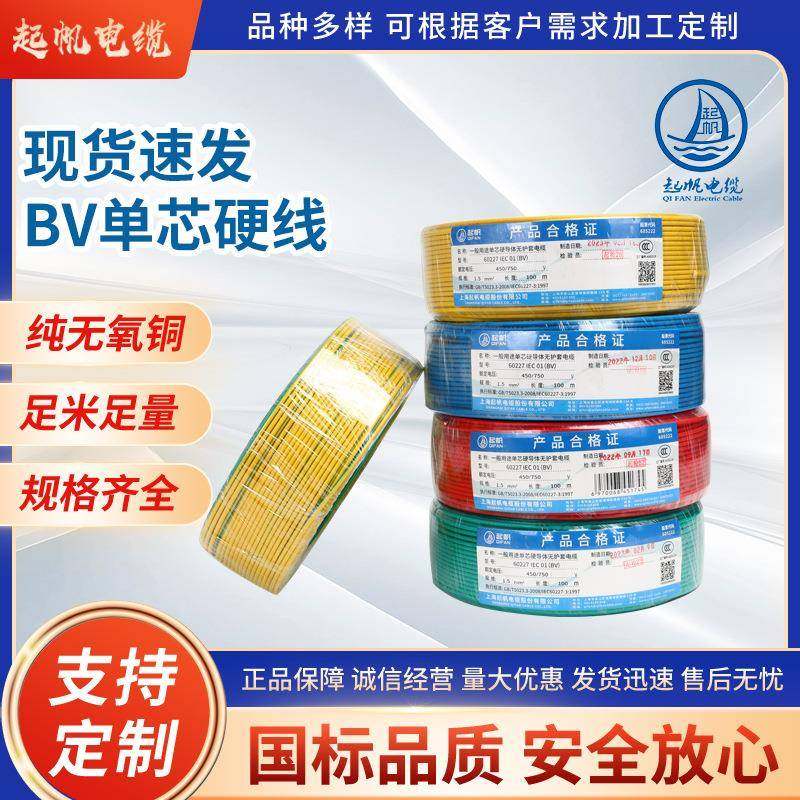 起帆电缆国标铜芯BV1.52.54610阻燃单股家装电线100米/卷