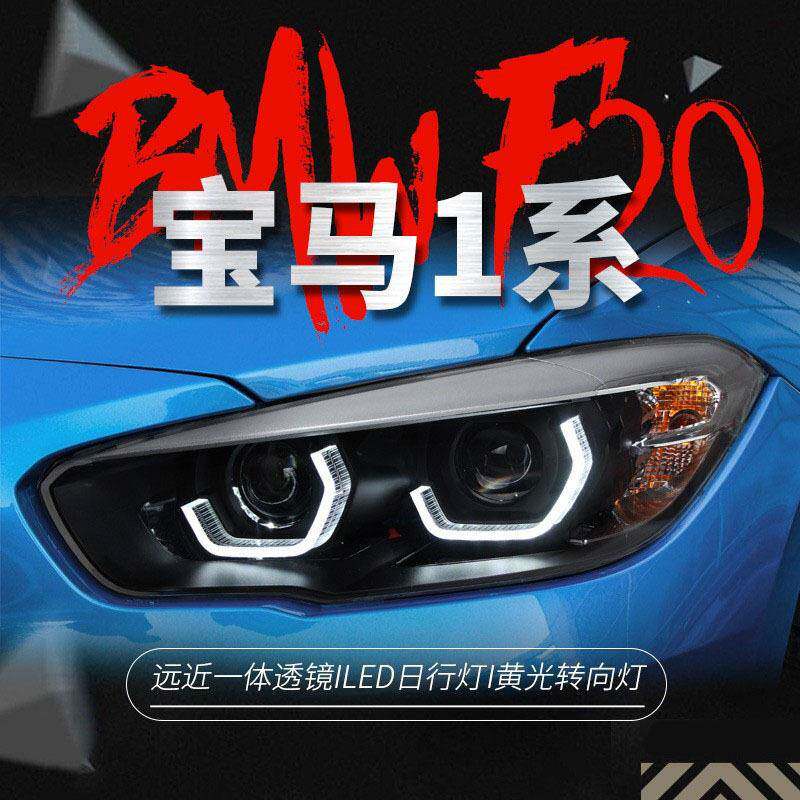 适用于15-18款宝马两厢1系大灯总成F20改装LED勺子日行灯透镜大灯