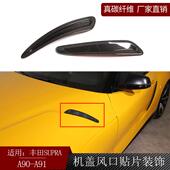 适用丰田supra牛魔王A90A91真碳纤维机盖风口贴片外饰改装