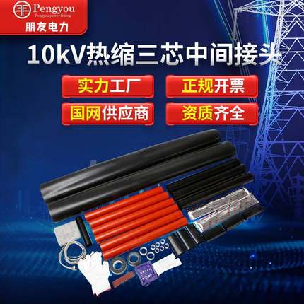 热缩电缆中间接头10KV高压JSY/1.1-3.4单三芯绝缘管电缆附件