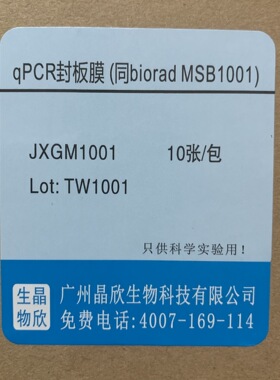 qPCR封板膜 与 biorad 通用 MSB1001 现货