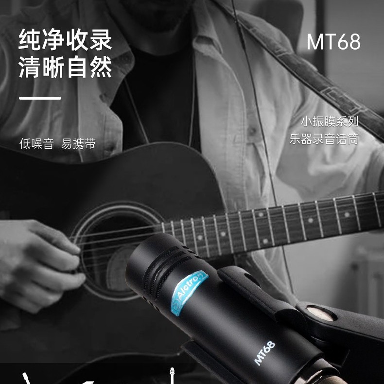 Alctron/爱克创 MT68小振膜乐器话筒立体声录音直播电容麦克风