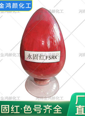 厂家供应 颜料 永固红F5RK 耐晒大红 耐晒艳红 永固红 橡胶大红等
