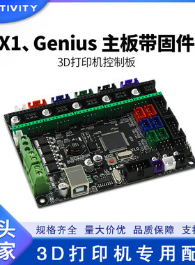 3D打印机配件Sidewinder X1、Genius MKS Gen L V1.0 主板带固件