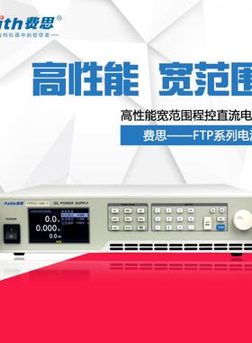 Faith费思FTP032系列3200W宽范围可编程直流电源FTP032-40-120
