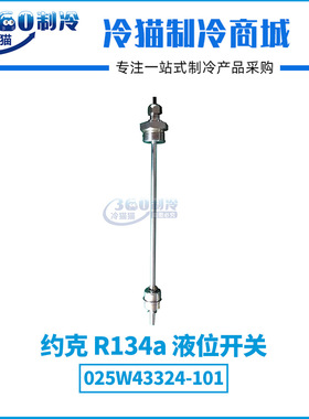 YORK约克R134a液位开关025W43324-101工业机液位开关913A0086H01