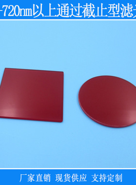 截止型红色玻璃滤光片600nm630nm650nm685nm以上通过长波通滤光片