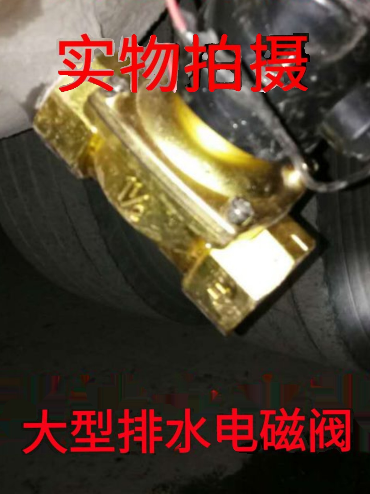 汽车货车水罐水箱24V电磁阀高压大排水量电动常闭型开关快放阀2寸