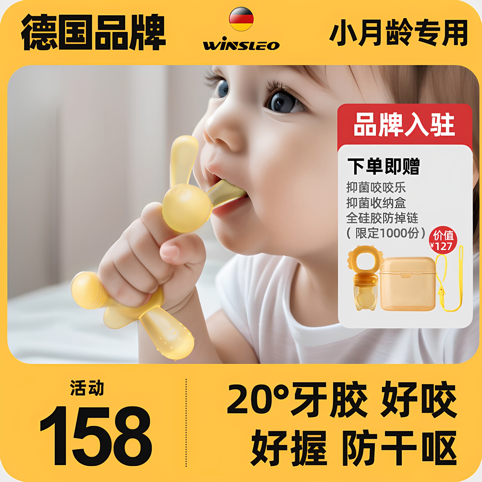 WINSLEO德国品牌磨牙棒婴儿牙胶咬咬胶宝宝出牙期防吃手468六个月