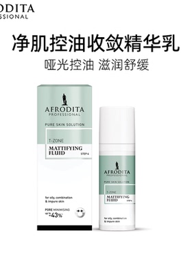 AFRODITA毛孔收缩液降低孔隙尺寸减少皮脂分泌