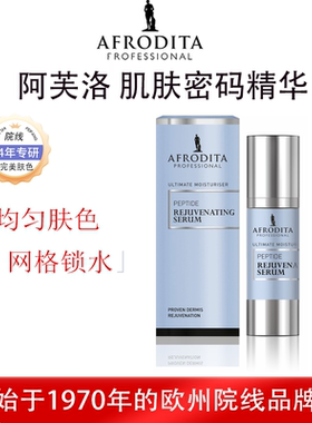 AFRODITA补水提亮紧致抗皱衰抗老多肽精华液抵御有害光