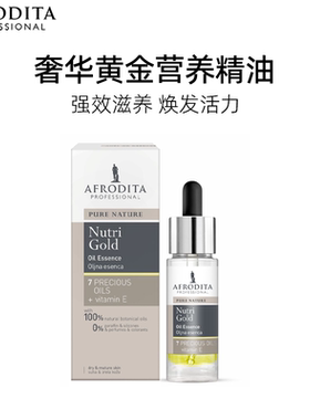 AFRODITA黄金奢华精油平滑水润皮肤提升弹性脸部眼周可用