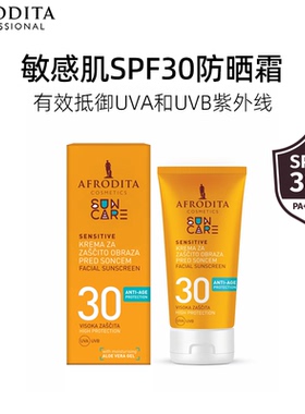 AFRODITA合适敏感肌防晒霜乳面部身体清爽通勤防蓝光紫外线SPF30
