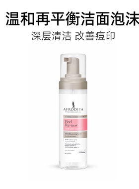 AFRODITA温和深层清洁控油祛痘去黑头洁面泡沫（效期26年11月）
