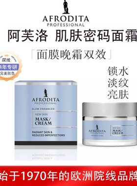 AFRODITA肌肤密码均衡肤色淡化细纹长效保湿晚霜面膜