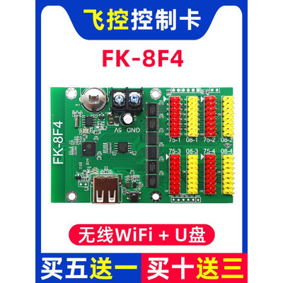 。飞控控制卡FK-8F4门头全彩手机无线WIFI改字异步单色led显示屏8