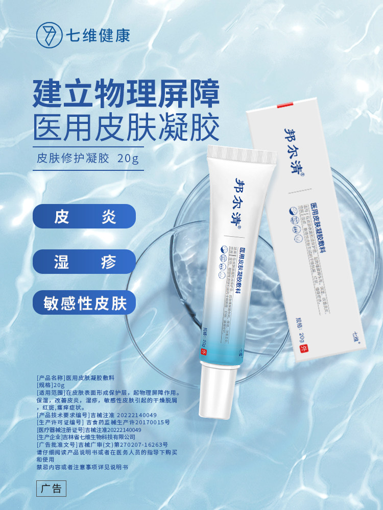 医用皮肤凝胶敷料邦尔清