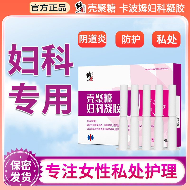 修正壳聚糖阴道炎妇科抑菌凝胶正品卡波姆妇科凝胶医用械字号
