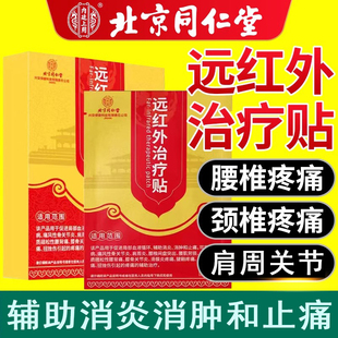 北京同仁堂内廷上用远红外疼痛治疗贴关节专用贴膏远红外消炎止痛