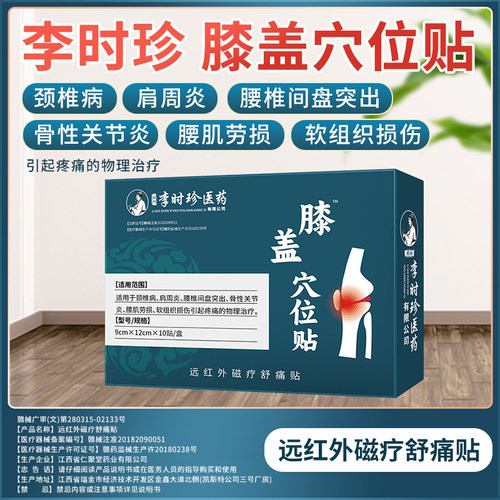 李时珍膝盖穴位贴官方正品