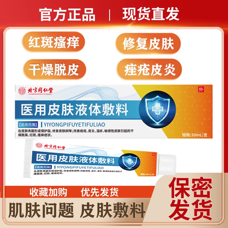 医用皮肤液体敷料皮炎湿疹痤疮敏感性皮肤干燥脱皮红斑瘙痒膏修复