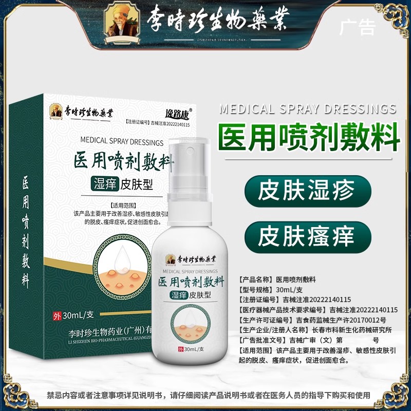 李时珍医用喷剂敷料湿痒皮肤型
