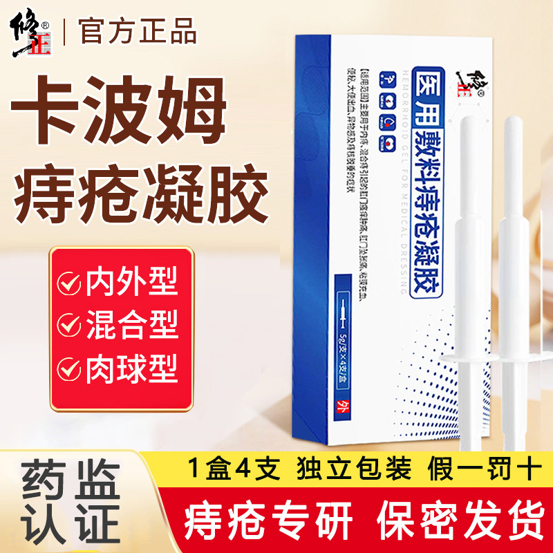 修正卡波姆痔疮冷敷凝胶痔疮膏