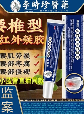 李时珍腰椎部位型冷敷凝胶腰椎间盘突出远红外治疗凝胶擦骨小蓝管