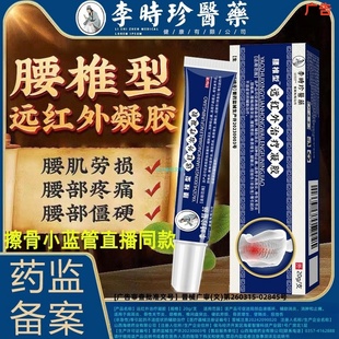 李时珍腰椎部位型冷敷凝胶腰椎间盘突出远红外治疗凝胶擦骨小蓝管