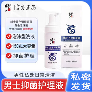 修正男士私处清洗液护理液泡沫型抑菌男性下体私密专用白垢异味用